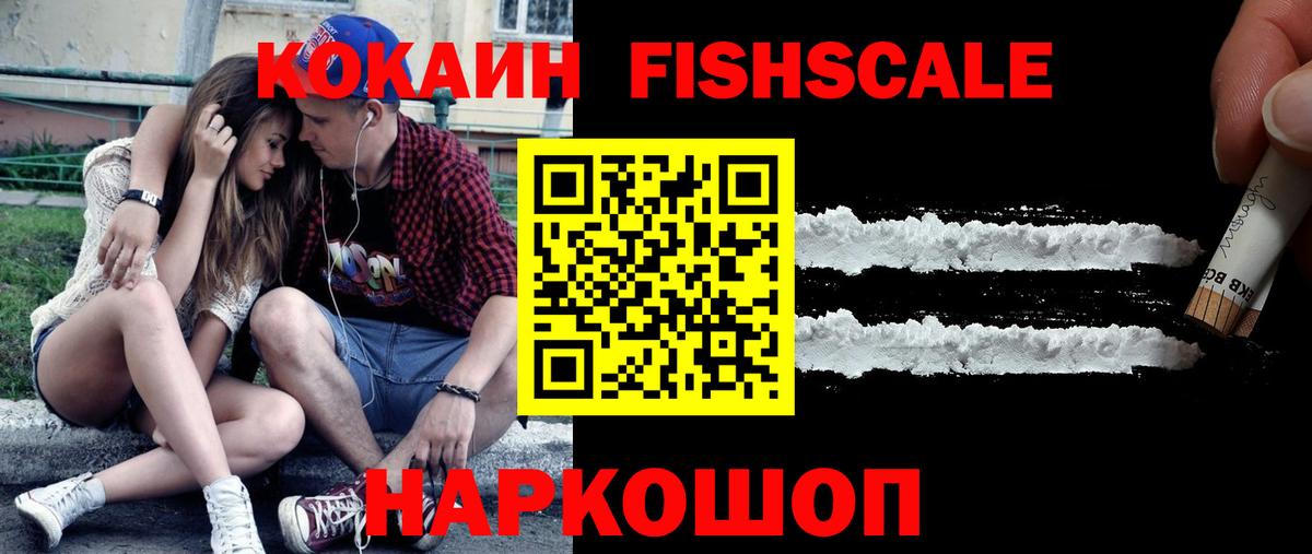 Кокаин FishScale Мценск