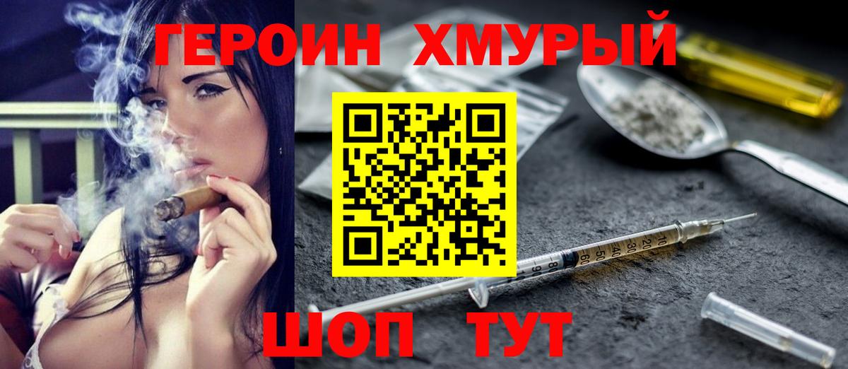 Героин хмурый Мценск